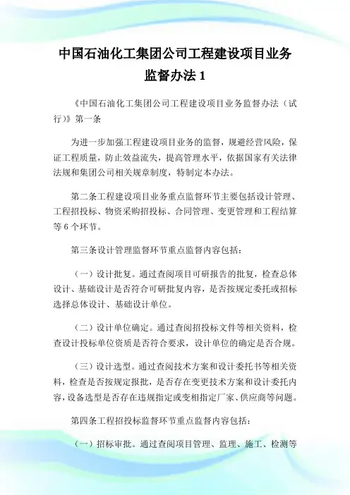 中国石油化工集团公司工程建设项目业务监督办法1.doc