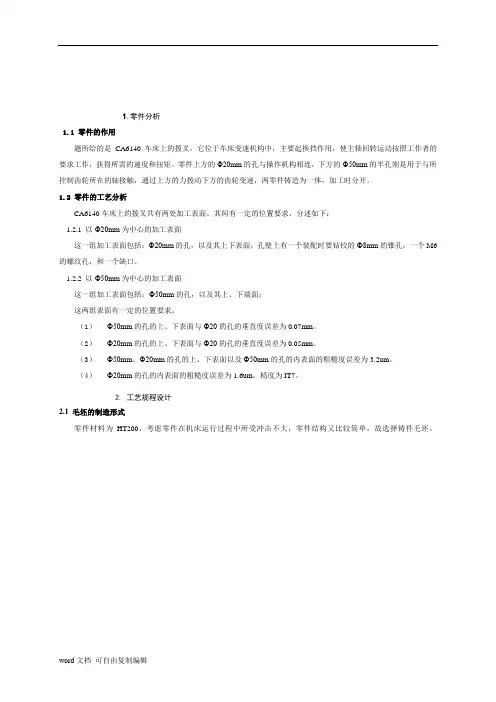 CA6140车床拨叉设计说明书(含图纸)
