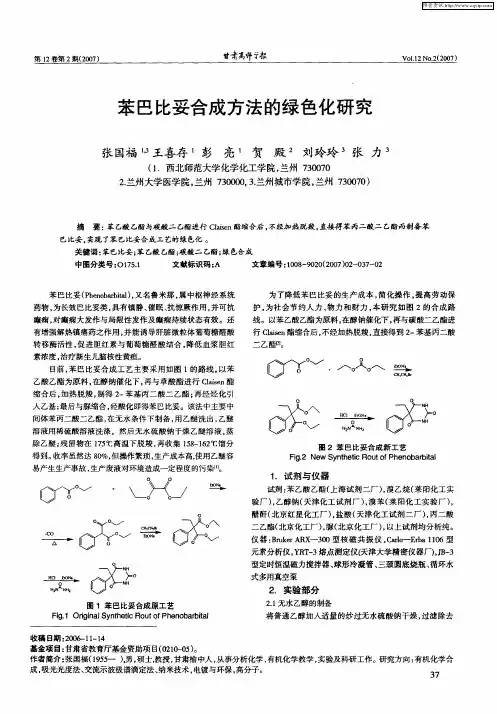 苯巴比妥合成方法的绿色化研究