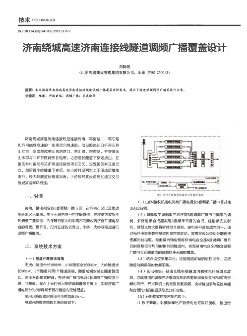 济南绕城高速济南连接线隧道调频广播覆盖设计
