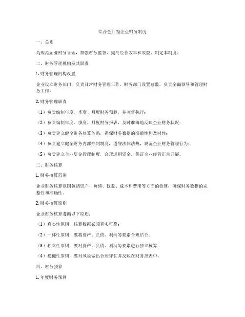 铝合金门窗企业财务制度