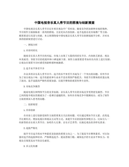 中国电视音乐真人秀节目的困境与创新展望