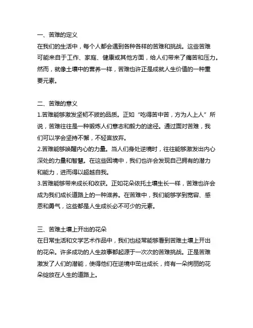 苦难土壤上开出的花朵概括主要内容