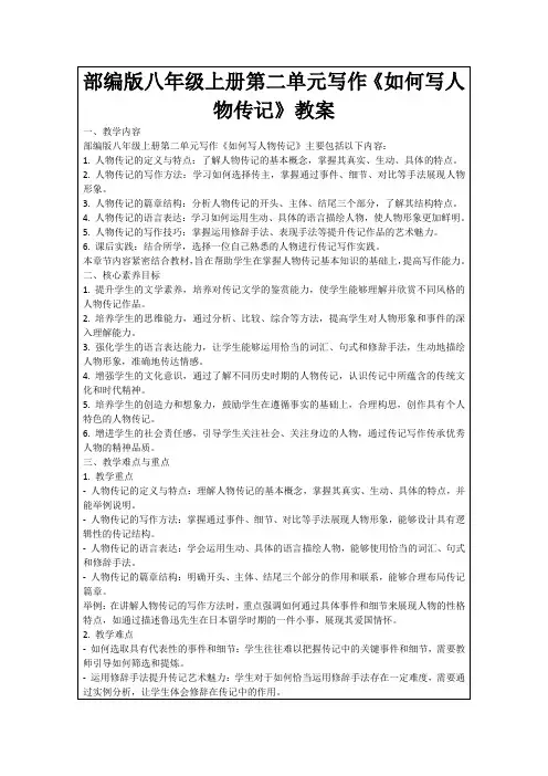 部编版八年级上册第二单元写作《如何写人物传记》教案