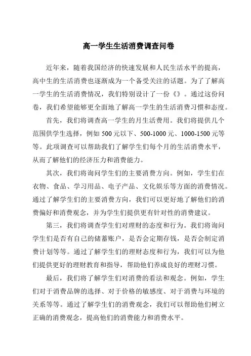 高一学生生活消费调查问卷