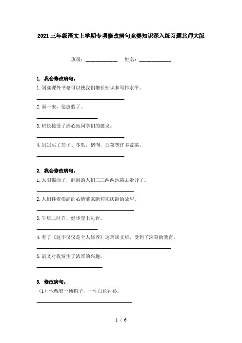 2021三年级语文上学期专项修改病句竞赛知识深入练习题北师大版