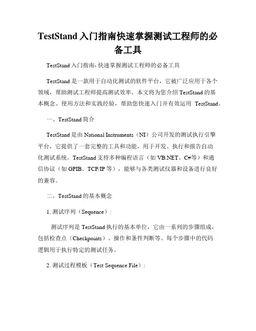 TestStand入门指南快速掌握测试工程师的必备工具