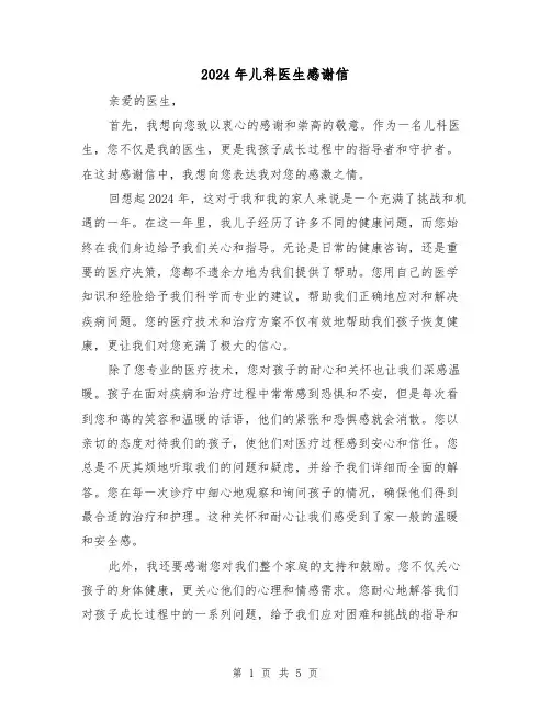 2024年儿科医生感谢信(3篇)
