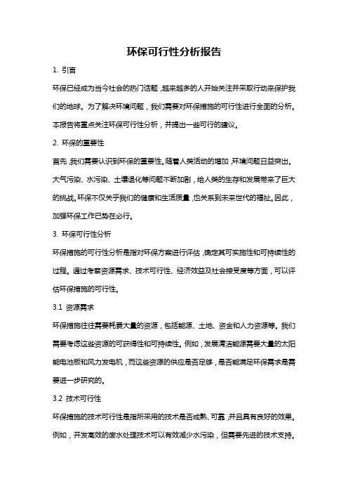 环保可行性分析报告