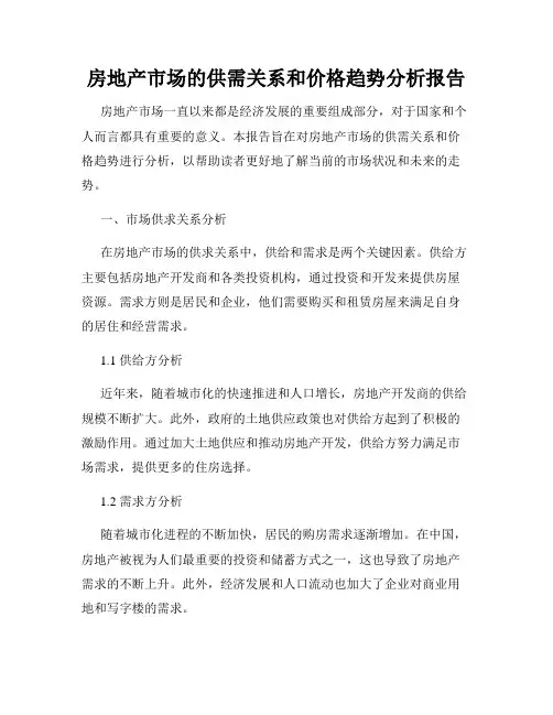 房地产市场的供需关系和价格趋势分析报告