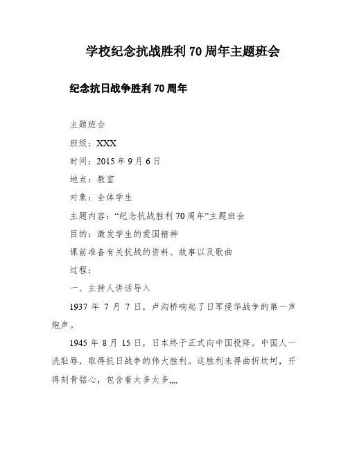 学校纪念抗战胜利70周年主题班会