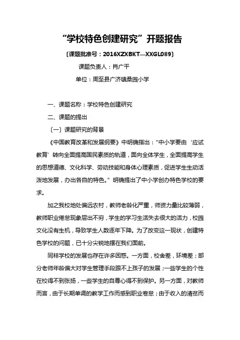 学校特色创建研究开题报告