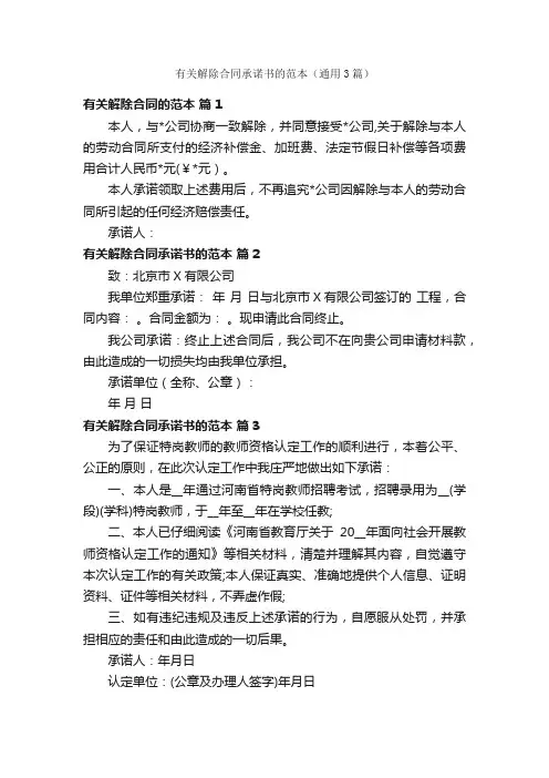 有关解除合同承诺书的范本（通用3篇）