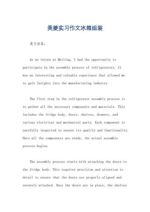 美菱实习作文冰箱组装