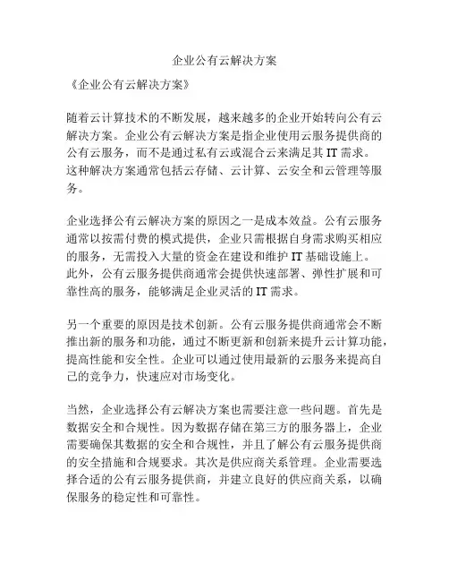 企业公有云解决方案