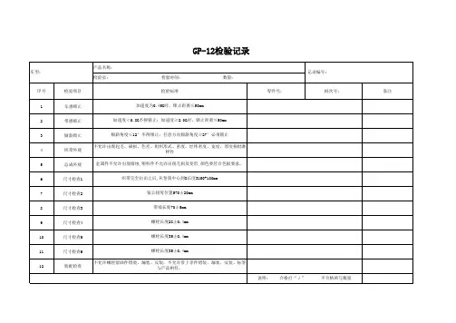 GP-12检验记录表