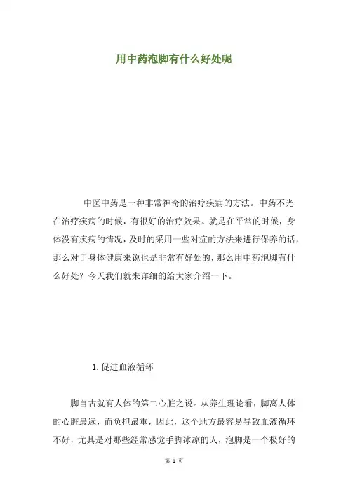 用中药泡脚有什么好处呢