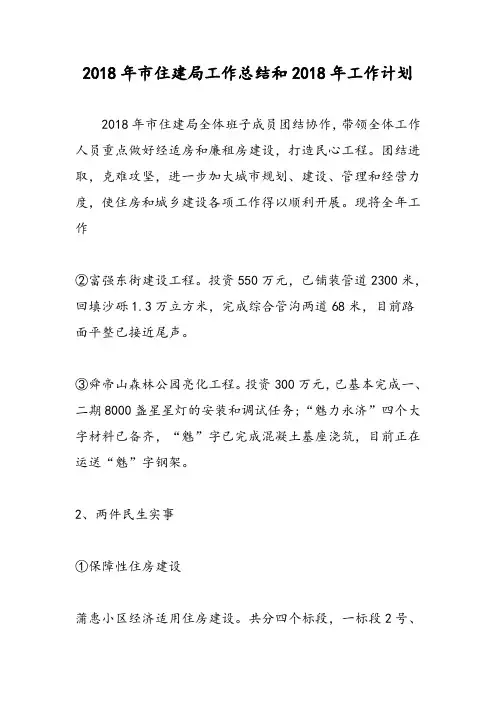 2018年市住建局工作总结和2018年工作计划-范文精选