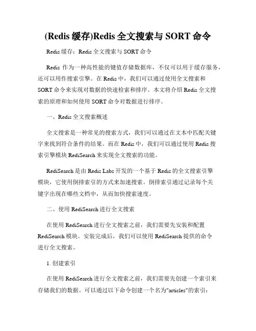 (Redis缓存)Redis全文搜索与SORT命令