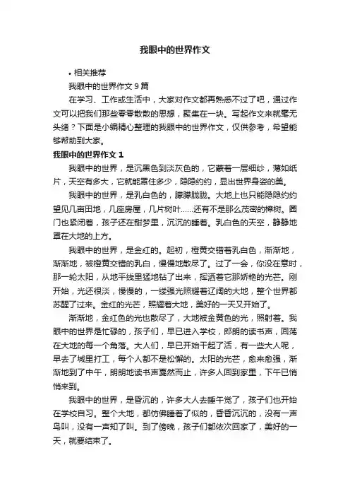 我眼中的世界作文