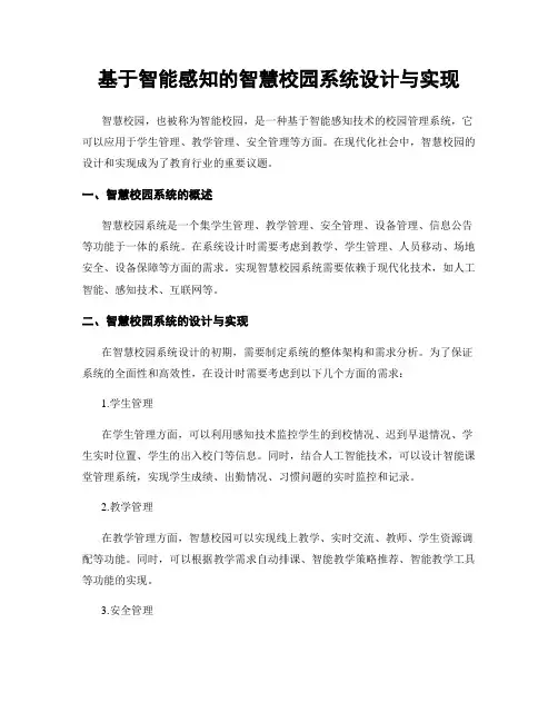 基于智能感知的智慧校园系统设计与实现