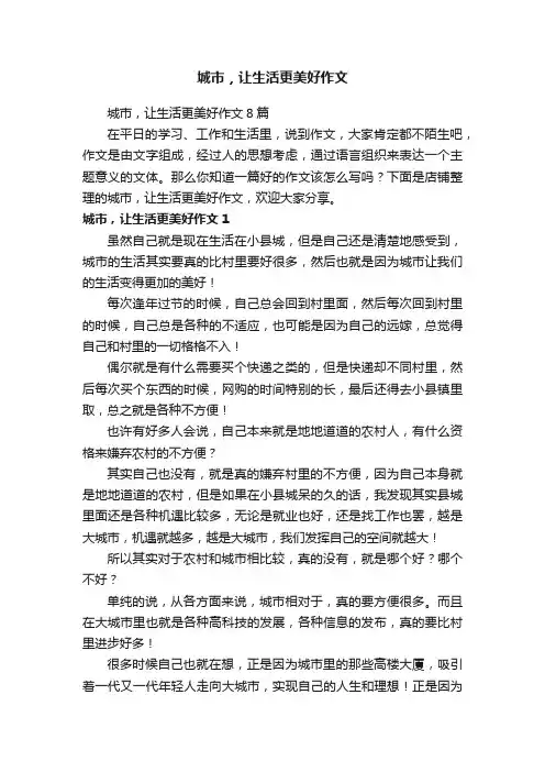 城市，让生活更美好作文