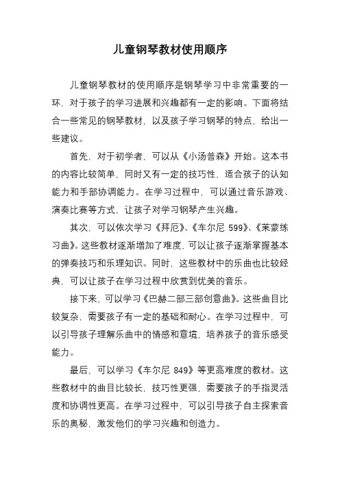 儿童钢琴教材使用顺序