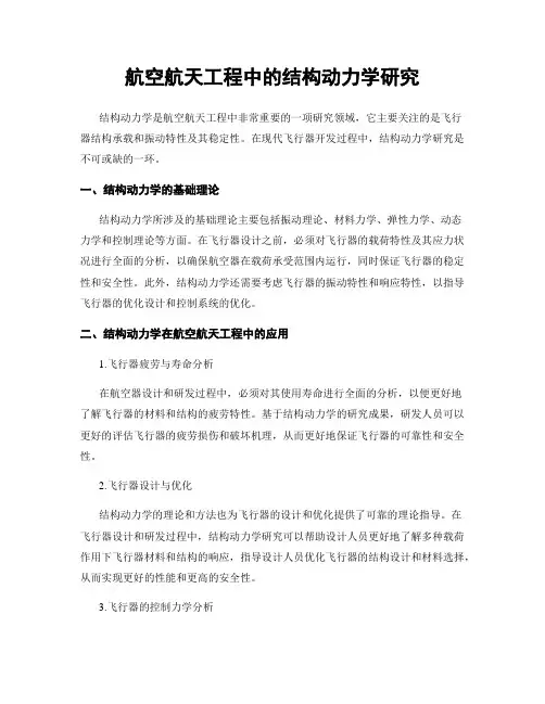 航空航天工程中的结构动力学研究