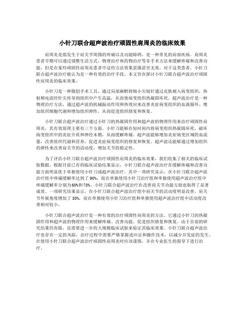 小针刀联合超声波治疗顽固性肩周炎的临床效果