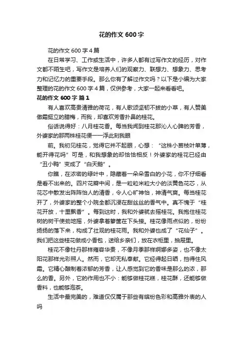 花的作文600字4篇