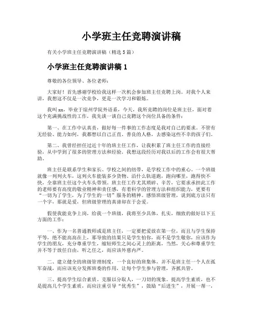 小学班主任竞聘演讲稿