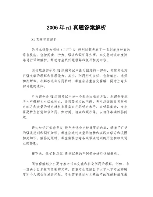 2006年n1真题答案解析