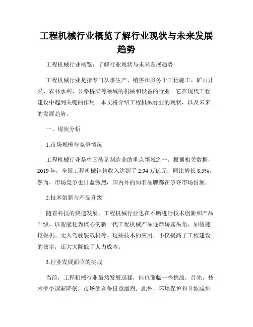 工程机械行业概览了解行业现状与未来发展趋势