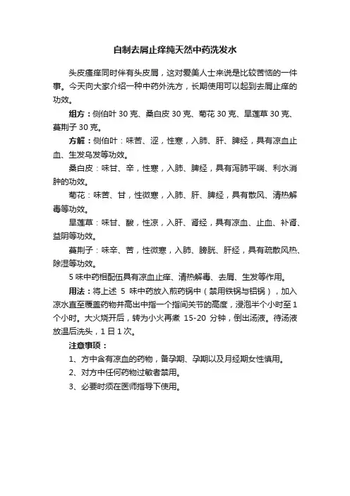 自制去屑止痒纯天然中药洗发水