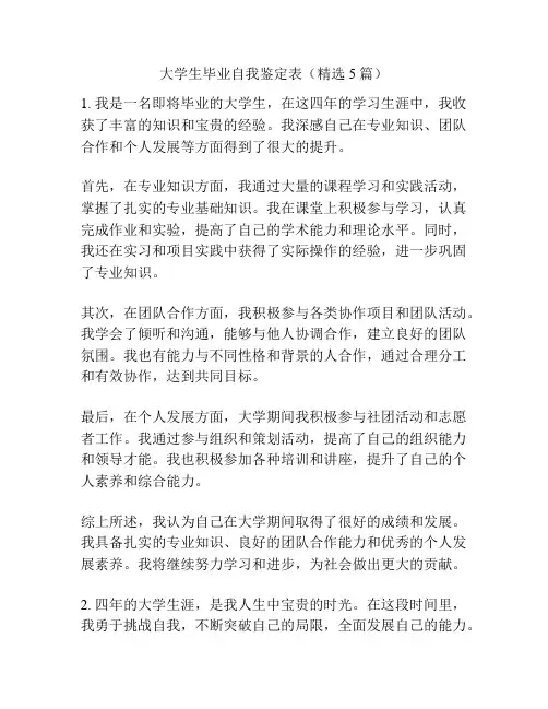 大学生毕业自我鉴定表(精选5篇)