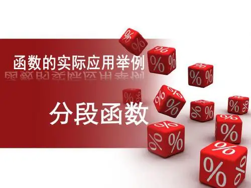 人教版高中必修一数学课件：3.2分段函数fine (共39张PPT)