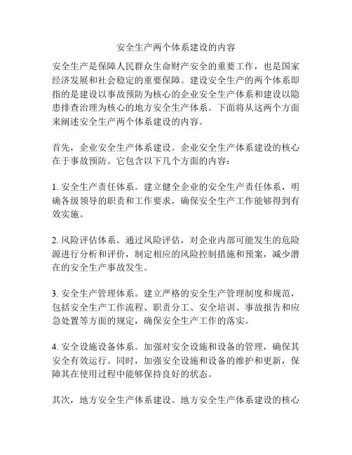 安全生产两个体系建设的内容