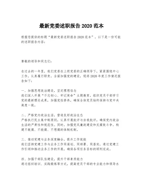 最新党委述职报告2020范本
