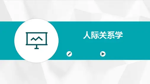人际关系学