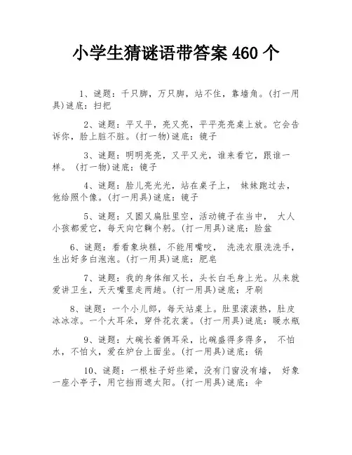 小学生猜谜语带答案460个