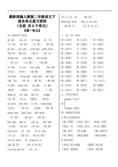 部编人教版(统编)语文二下各单元复习资料(全册-共8个单元)(完美版)