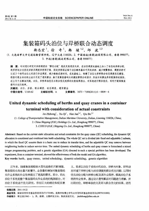 集装箱码头泊位与岸桥联合动态调度