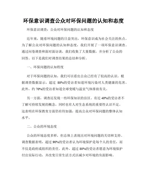 环保意识调查公众对环保问题的认知和态度