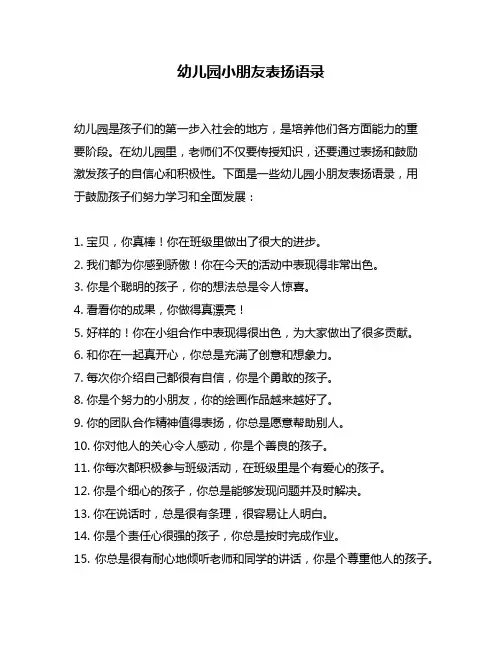 幼儿园小朋友表扬语录