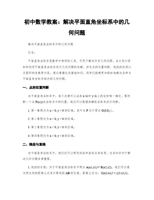 初中数学教案：解决平面直角坐标系中的几何问题