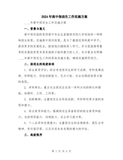 2024年高中保送生工作实施方案