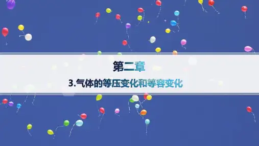 人教版高中物理选择性必修第三册精品课件 第2章 气体、固体和液体 3.气体的等压变化和等容变化