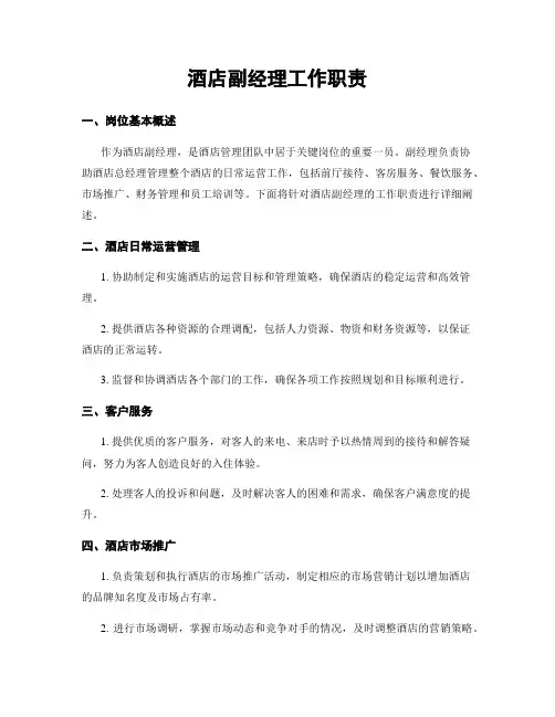 酒店副经理工作职责
