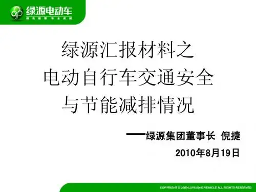 电动自行车交通安全与节能减排情况