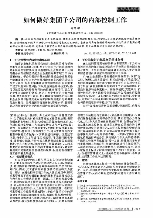 如何做好集团子公司的内部控制工作
